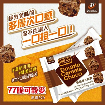 77脆可穀麥巧克力36g