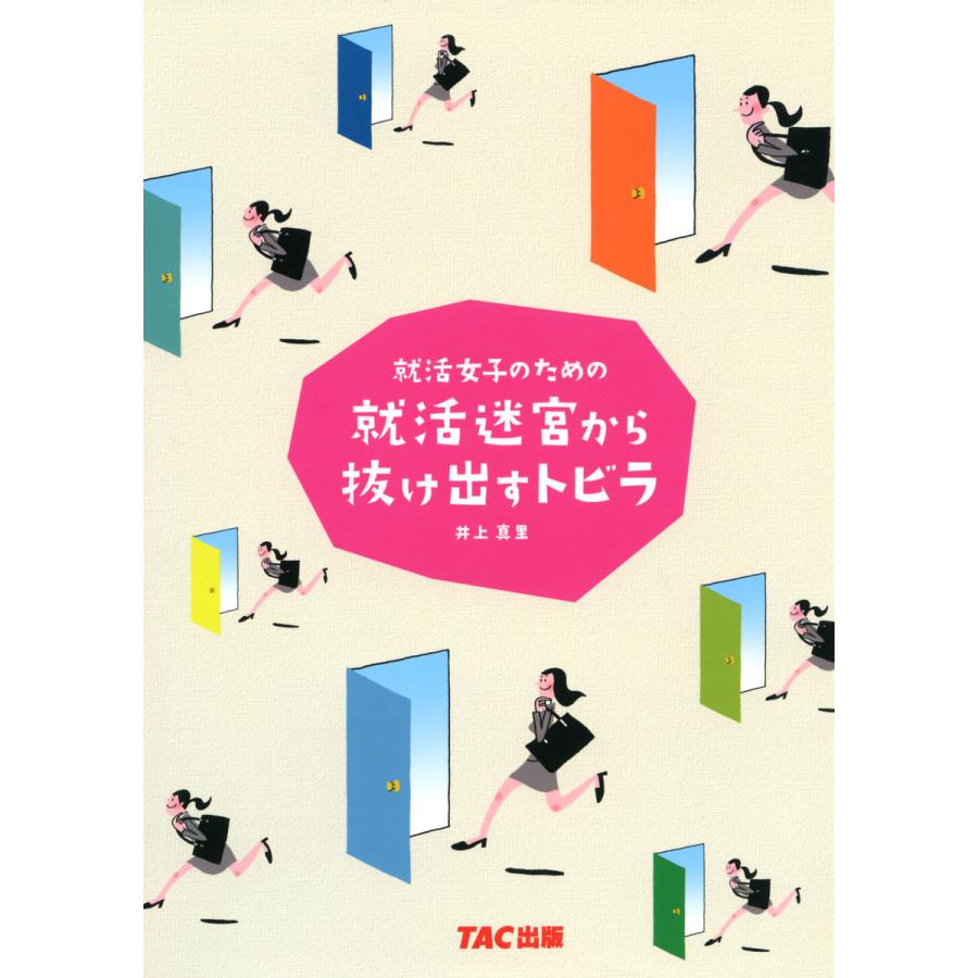 就活女子のための就活迷宮から抜け出すトビラ 井上真里