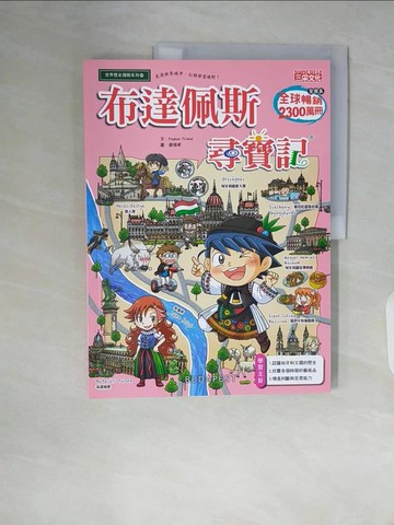 【書寶二手書T6／兒童文學_ZSS】布達佩斯尋寶記_姜境孝（???）