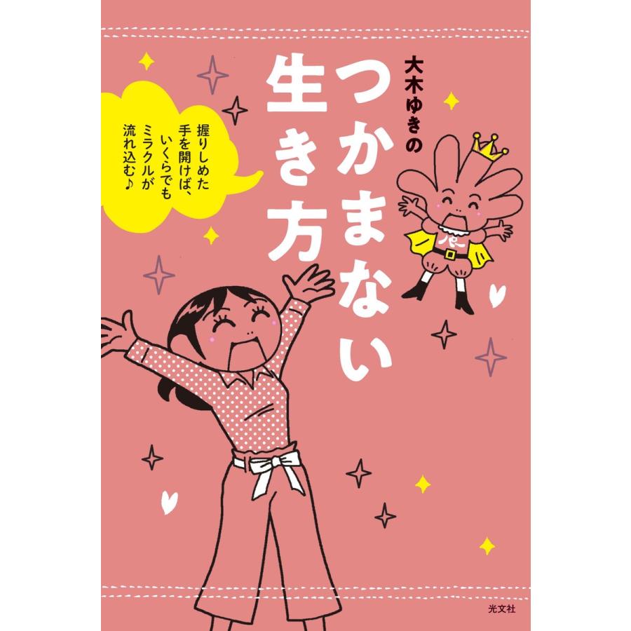 つかまない生き方 握りしめた手を開けば,いくらでもミラクルが流れ込む