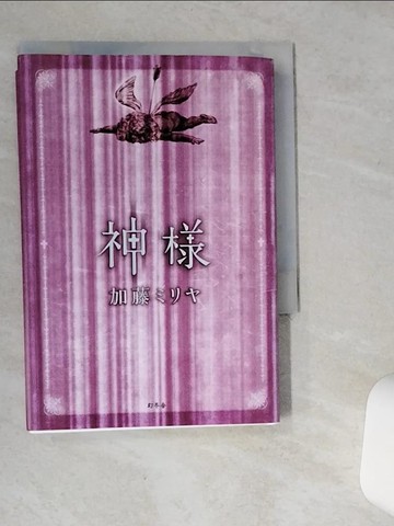 【書寶二手書T2／翻譯小說_SR1】神?_日文_加藤???