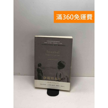 【雷根360免運】【送贈品】伊斯坦布爾：一座城市的記憶（簡體書） #八成新【P-W1807】