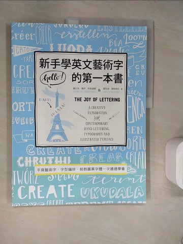 【書寶二手書T8／藝術_TQN】新手學英文藝術字的第一本書：手寫藝術字、字型編排、裝飾圖案字體一次通通學會_蓋比芮‧喬伊‧柯肯道爾, 賈克琳‧愛斯勒拉,  徐立妍