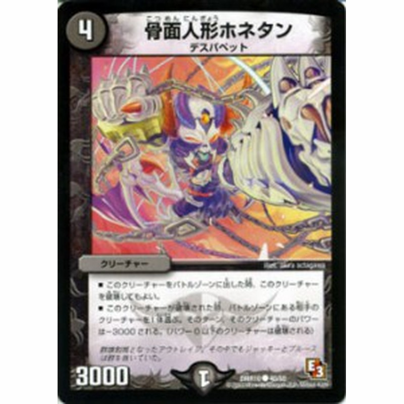 デュエルマスターズ カード 骨面人形ホネタン エピソード3 DMR10 デュエルマスターズ カード 骨面人形ホネタン エピソード3 DMR10