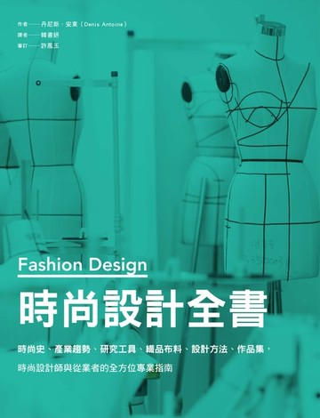【電子書】時尚設計全書：時尚史、產業趨勢、研究工具、織品布料、設計方法、作品集，時尚設計師與從業者的全方位專業指南