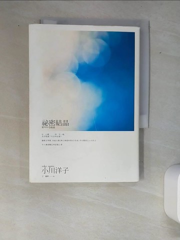 【書寶二手書T9／翻譯小說_W89】祕密結晶(2014年版)_小川洋子