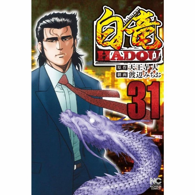 白竜 Hadou 31 渡辺みちお 天王寺大 通販 Lineポイント最大get Lineショッピング