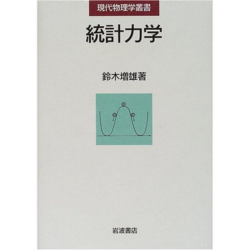 統計力学 (現代物理学叢書)