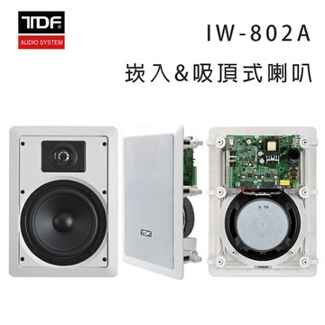 【澄名影音展場】TDF IW-802A 立體聲主動式喇叭/崁入/吸頂式喇叭/支