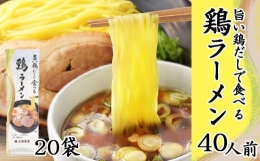 旨い鶏だしで食べる 鶏ラーメン 40人前（20袋入）／ 家庭用 ラーメン 鶏 だし 拉麺