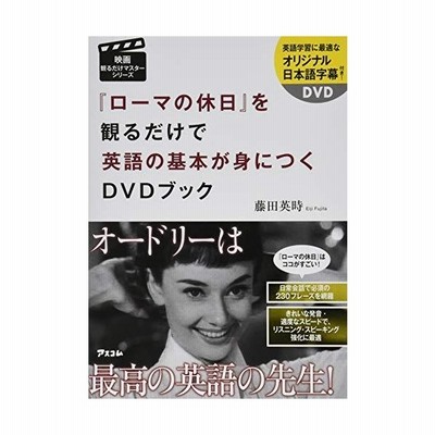 ローマの休日 を観るだけで英語の基本が身につくdvdブック 映画観るだけマスターシリーズ 通販 Lineポイント最大0 5 Get Lineショッピング