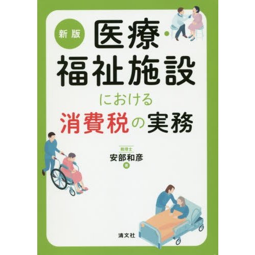 医療・福祉施設における消費税の実務