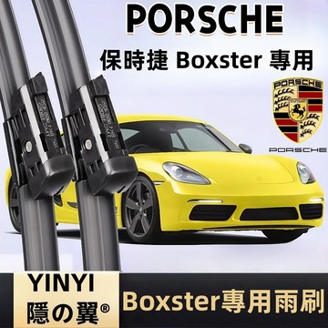 【Porsche Boxster 專用雨刷】保時捷 986 987 981 718 軟骨雨刷 Boxster 靜音雨刷