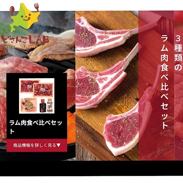 ラム肉 食べ比べ セット 焼肉 北海道 セット たれ付