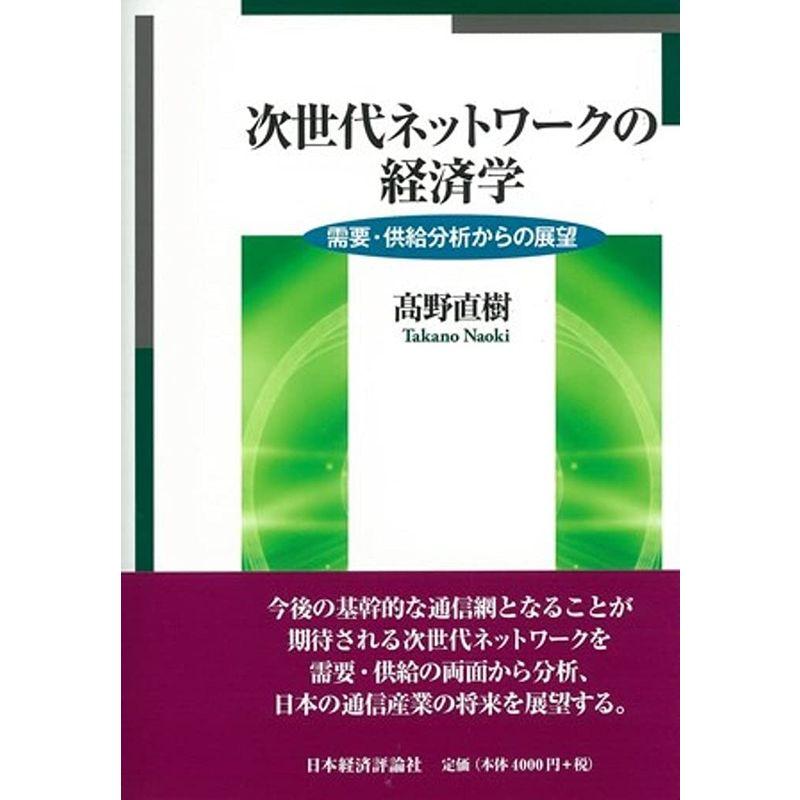 次世代ネットワークの経済学: 需要・供給分析からの展望