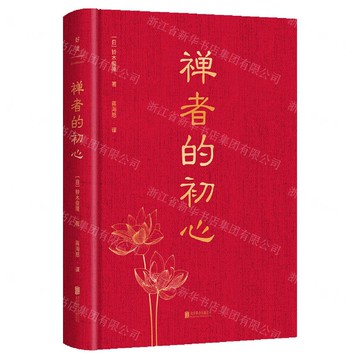 禪者的初心(精)丨天龍圖書簡體字專賣店丨9787559668097 (tl2521)