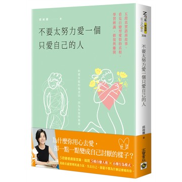 不要太努力愛一個只愛自己的人[79折]11101072660 TAAZE讀冊生活網路書店