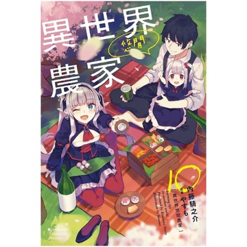 異世界悠閒農家(10)