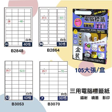 【鶴屋】三用電腦標籤 白色 B2848/B2864/B3053/B3070 105大張/盒 影印/雷射/噴墨 標示貼紙