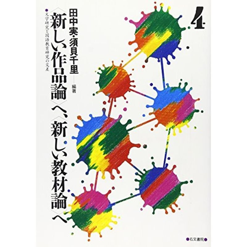 〈新しい作品論〉へ、〈新しい教材論〉へ?文学研究と国語教育研究の交差 (4)