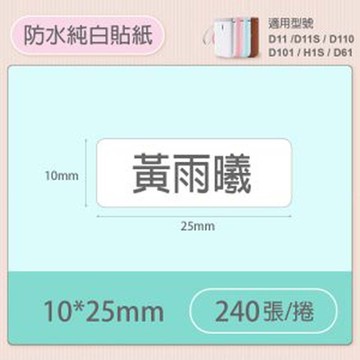 NIIMBOT 精臣  標籤機 打印機 專用 純白 貼紙 D110/D11S/D101/H1S/D61 適用 / 捲 D系列