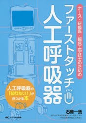 ファーストタッチ人工呼吸器 ナース・研修医・臨床工学技士のための