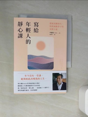 【書寶二手書T6／心靈成長_UR8】寫給年輕人的靜心課：超速高壓時代，拯救無數學子的安靜力量_李德柱, 馮燕珠