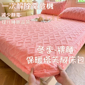【漫菲】塔芙絨床包 可水洗 床單 法蘭絨床包 加厚床包 床包組 單人床包 單人/雙人/加大 暖暖床包 牛奶絨床包 可烘乾