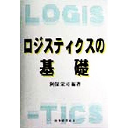 ロジスティクスの基礎／阿保栄司(著者)