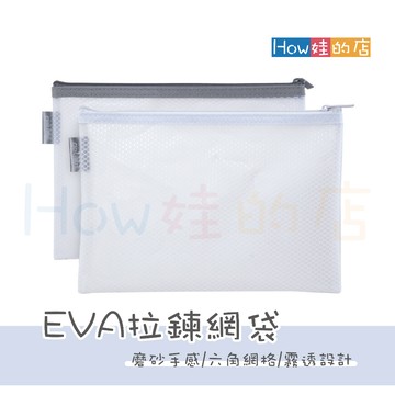 【How娃的店】EVA拉鍊網袋 六角網格袋 防水袋 收納袋 文件袋 資料袋 文具袋 筆袋 A4 A5 萬用袋