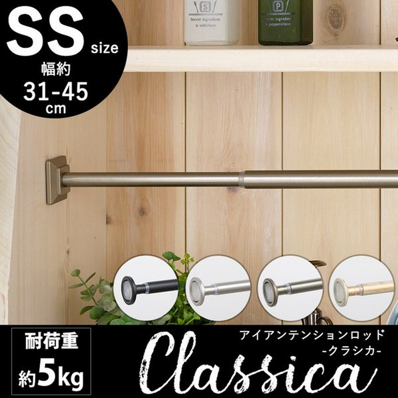 突っ張り棒 強力 おしゃれ つっぱり棒 カフェカーテン 短い 棚 Diy アイアン Ss 31 45cm クラシカ Csz 通販 Lineポイント最大0 5 Get Lineショッピング