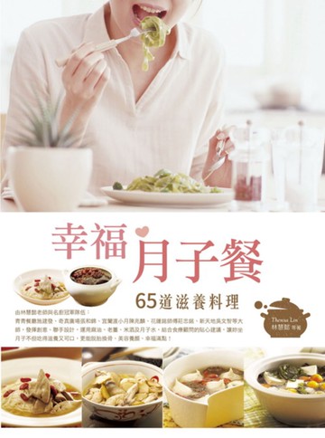 幸福月子餐：65道滋養料理