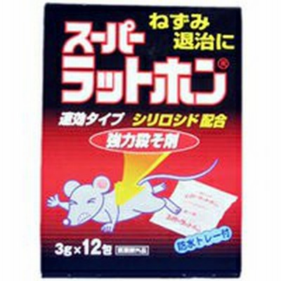 スーパーラットホン 3g 12包入 大木製薬 鼠退治 ネズミ退治 ねずみ退治 強力殺鼠剤 殺そ剤 即効性 通販 Lineポイント最大1 0 Get Lineショッピング