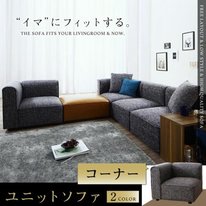 コーナーソファー コーナー単品 おしゃれ ユニットデザインソファ 通販 Lineポイント最大0 5 Get Lineショッピング