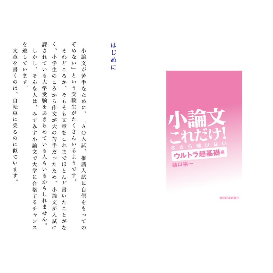 小論文これだけ 短大・推薦入試から難関校受験まで 今さら聞けないウルトラ超基礎編