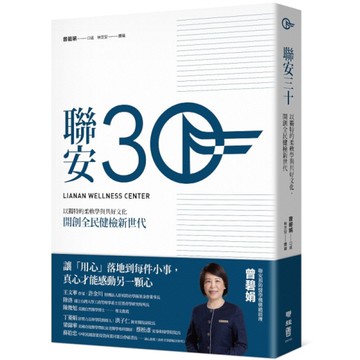 聯安三十：以獨特的柔軟學與共好文化，開創全民健檢新世代