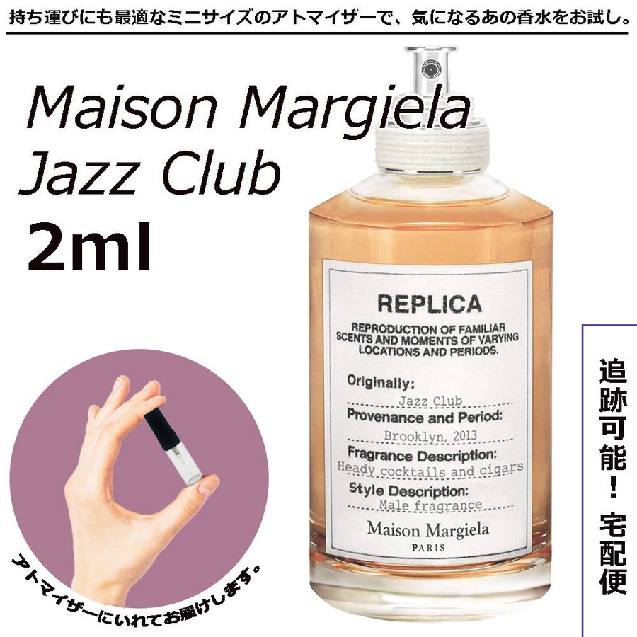 メゾンマルジェラ 香水 レプリカ ジャズクラブ 2ml お試し 小分けアトマイザー 通販 LINEポイント最大0.5%GET | LINEショッピング