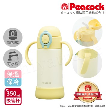 【日本孔雀Peacock】耐衝擊底座 斜握式握把 一鍵彈開吸管杯 兒童不鏽鋼保溫杯水壺350ML-黃