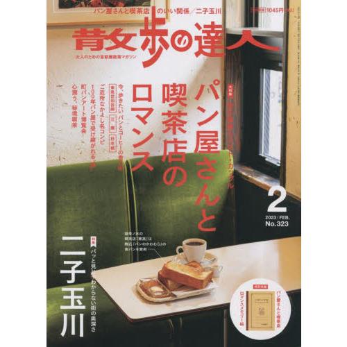 散歩の達人 2023年2月号