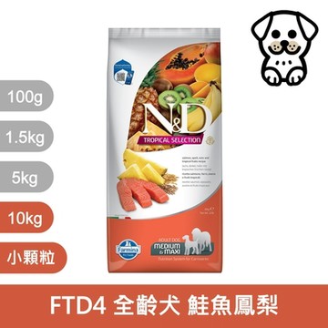 法米納Farmina｜FTD4 全齡犬 鮭魚鳳梨 10kg 小顆粒｜天然熱帶水果系列 狗飼料