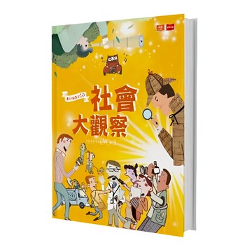 我是知識家10 社會大觀察  遠見天下文化