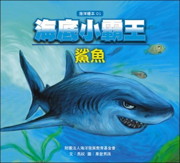 海底小霸王-鯊魚