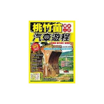 桃竹苗周休二日汽車遊程