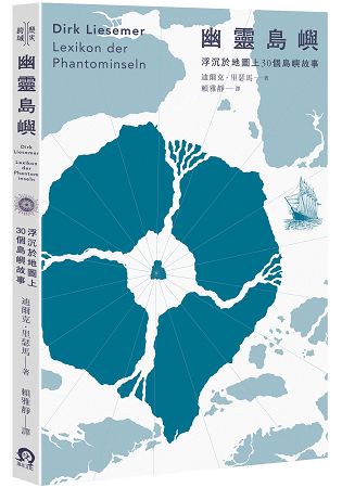 幽靈島嶼：浮沉於地圖上30個島嶼故事
