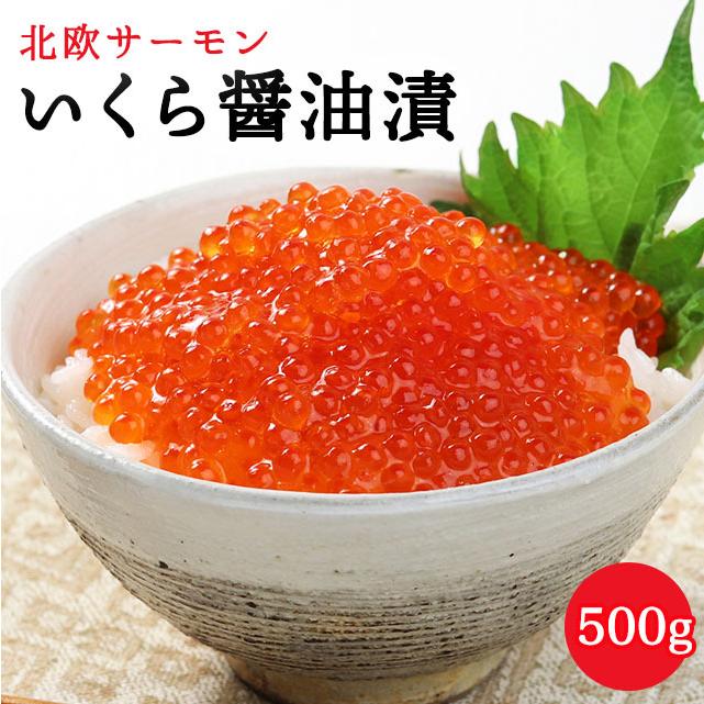 北欧サーモンいくら醤油漬500g ＆ サーモンスライス280gセット 送料無料 お取り寄せグルメ