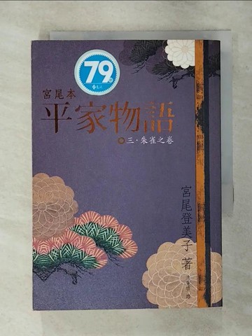 【書寶二手書T3／翻譯小說_TFM】宮尾本平家物語(三)_宮尾登美子