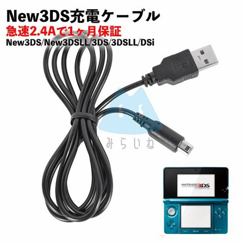 USB充電コード 3DS 2DS DSLite DSi 充電器 Nintendo 殿堂 - Nintendo 