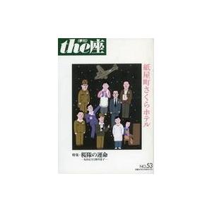 中古カルチャー雑誌 ≪演劇≫ (季刊)the座 第53号