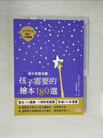 【書寶二手書T1／親子_ZI1】繪本教養地圖 孩子需要的繪本180選【整合108課綱2020年修訂版】_海狗房東