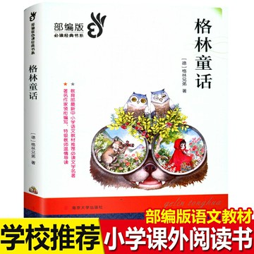 現貨 格林童話 版讀經典書系非注音版中小學生四五六七八年級小學生課外閱讀推薦書籍7-14歲青少年兒童文學讀物南京大學出版